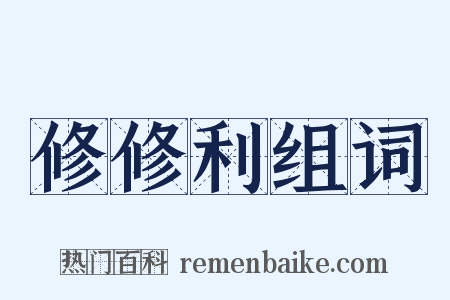 修修利组词是什么意思的图片